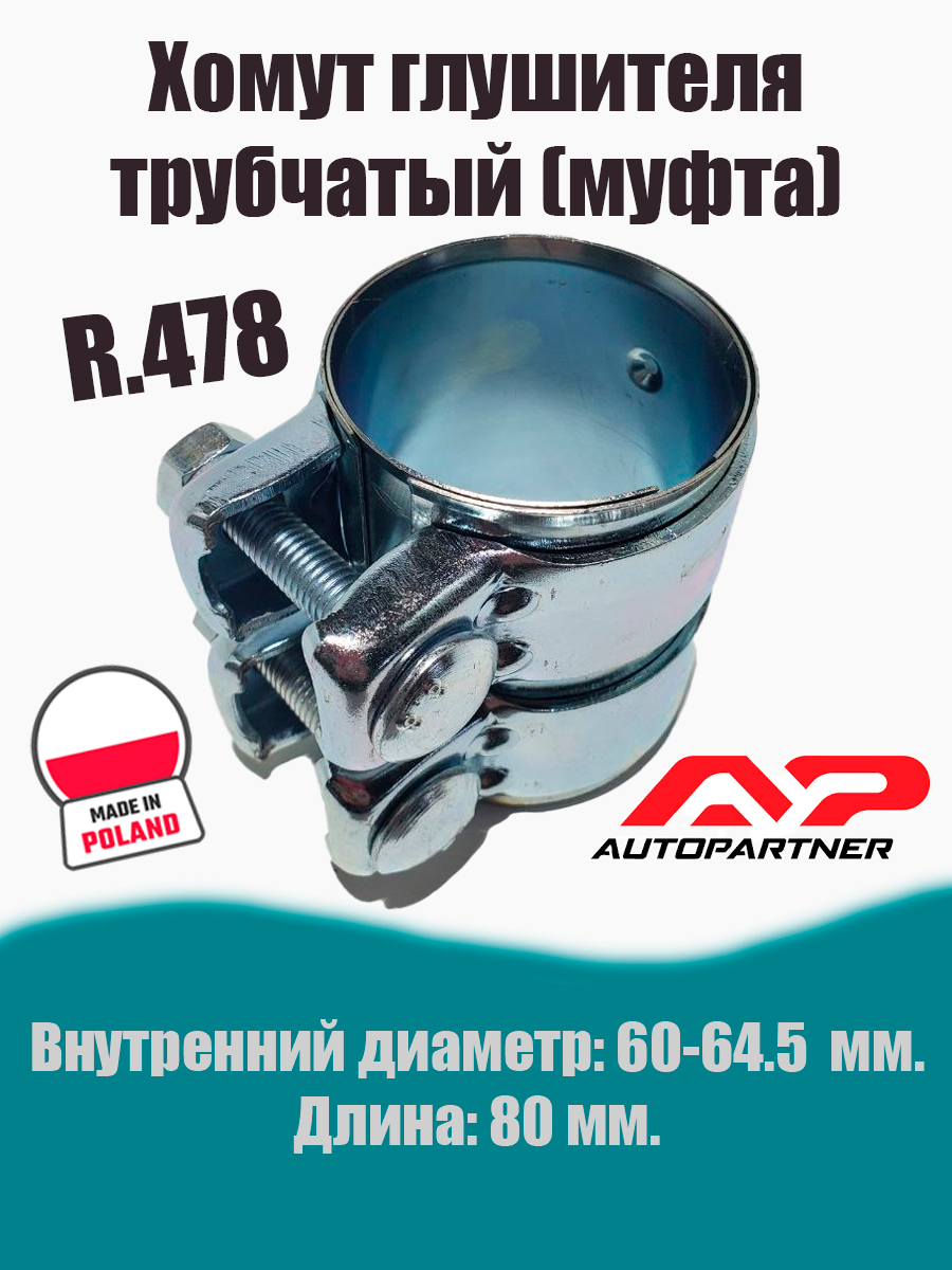 Муфта-хомут глушителя трубчатый R.478 AUTOPARTNER